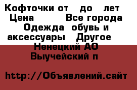 Кофточки от 4 до 8 лет › Цена ­ 350 - Все города Одежда, обувь и аксессуары » Другое   . Ненецкий АО,Выучейский п.